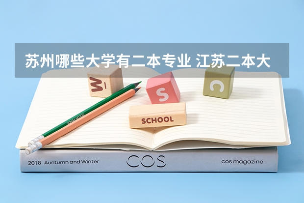 苏州哪些大学有二本专业 江苏二本大学有什么学校?