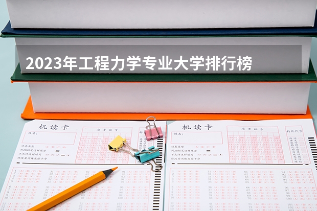 2023年工程力学专业大学排行榜 工程力学专业前十名大学
