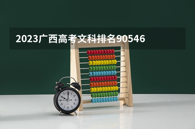 2023广西高考文科排名90546的考生报什么大学好 往年录取分数线