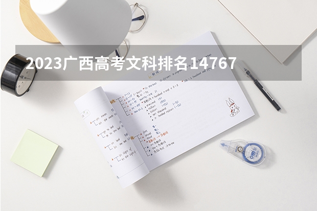 2023广西高考文科排名147674的考生报什么大学好 往年录取分数线