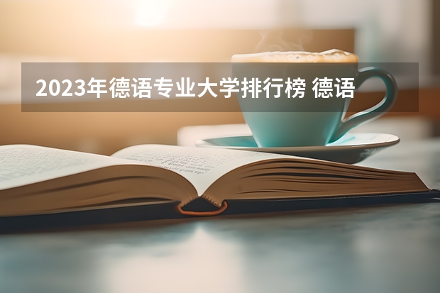 2023年德语专业大学排行榜 德语专业前十名大学