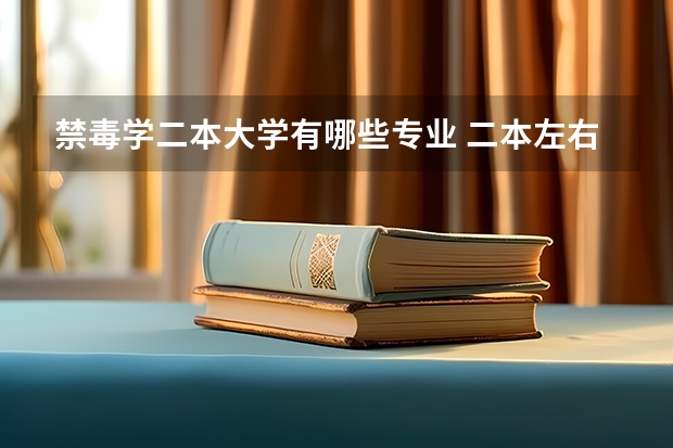 禁毒学二本大学有哪些专业 二本左右的警校