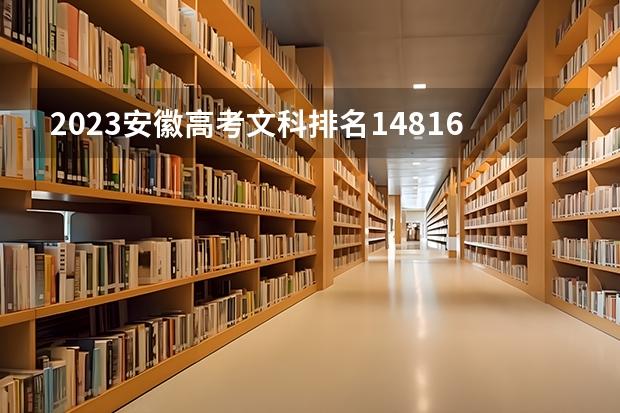 2023安徽高考文科排名148162的考生报什么大学好 往年录取分数线