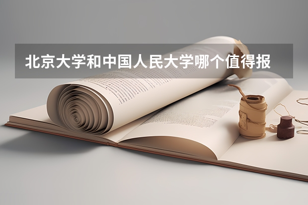 北京大学和中国人民大学哪个值得报
