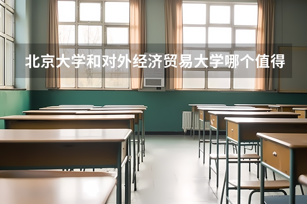 北京大学和对外经济贸易大学哪个值得报