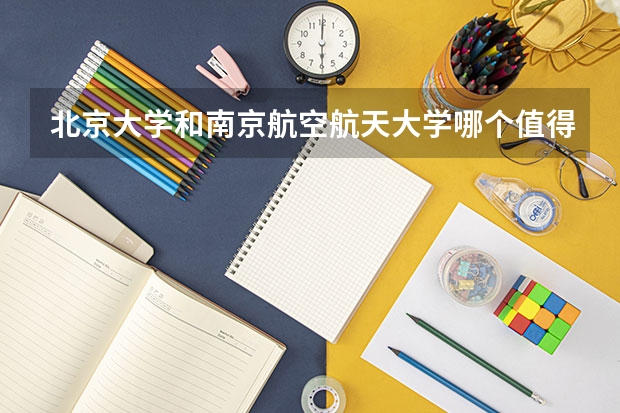 北京大学和南京航空航天大学哪个值得报