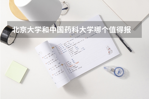 北京大学和中国药科大学哪个值得报