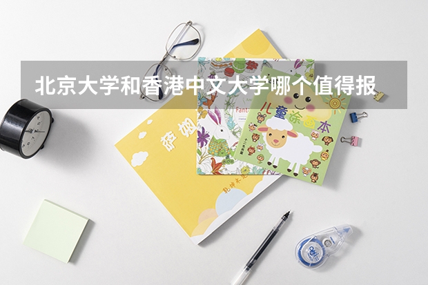 北京大学和香港中文大学哪个值得报