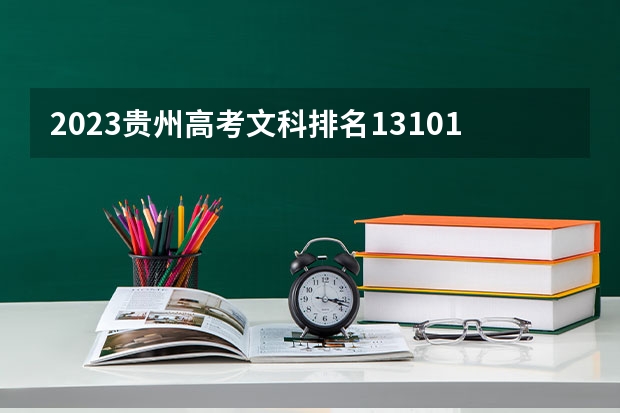 2023贵州高考文科排名13101的考生报什么大学好 往年录取分数线
