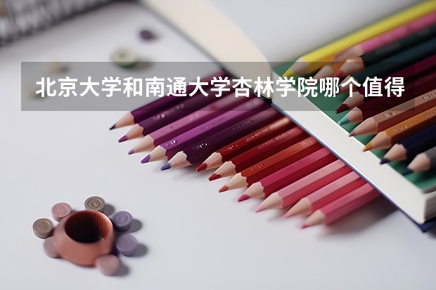北京大学和南通大学杏林学院哪个值得报