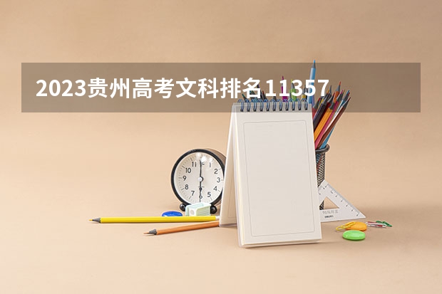 2023贵州高考文科排名113571的考生报什么大学好 往年录取分数线