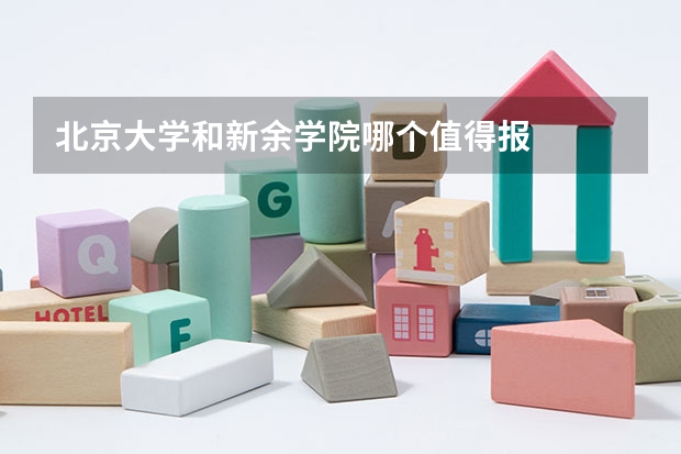北京大学和新余学院哪个值得报