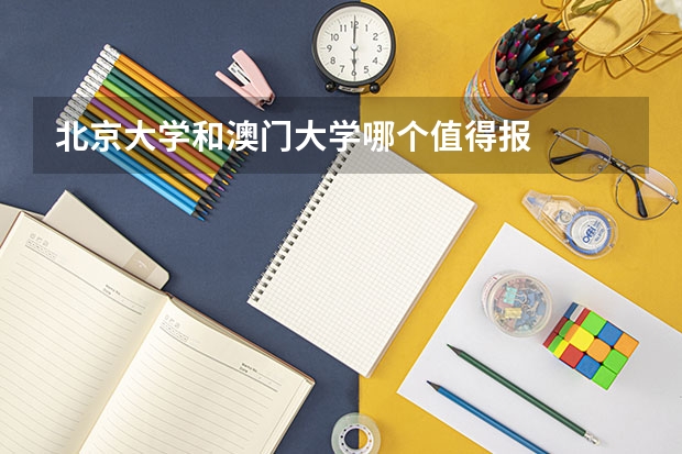 北京大学和澳门大学哪个值得报
