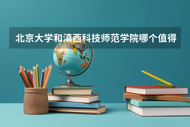 北京大学和滇西科技师范学院哪个值得报