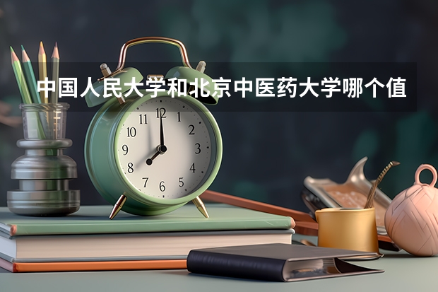中国人民大学和北京中医药大学哪个值得报