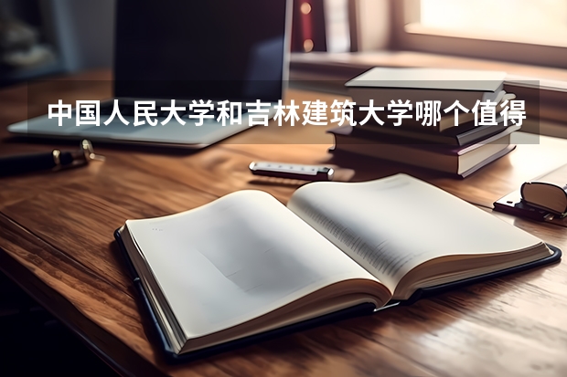 中国人民大学和吉林建筑大学哪个值得报