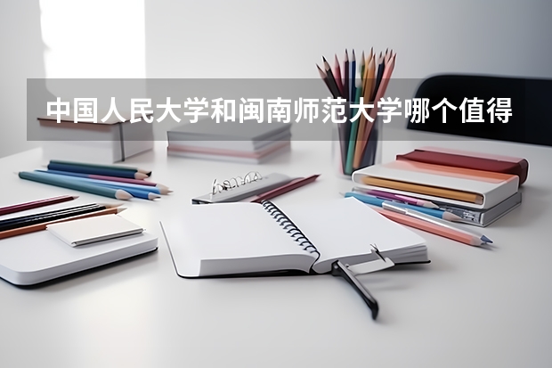 中国人民大学和闽南师范大学哪个值得报
