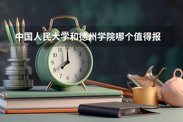 中国人民大学和德州学院哪个值得报