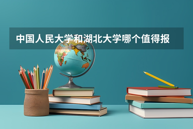 中国人民大学和湖北大学哪个值得报