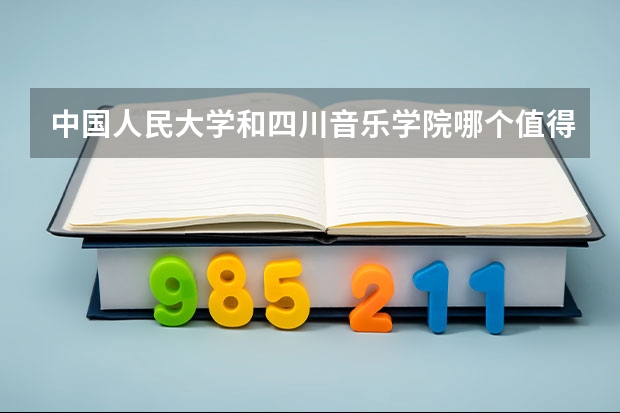 中国人民大学和四川音乐学院哪个值得报