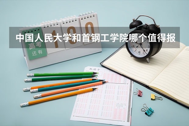 中国人民大学和首钢工学院哪个值得报