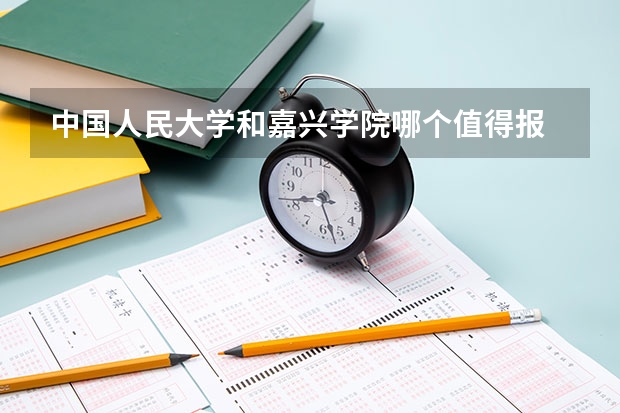 中国人民大学和嘉兴学院哪个值得报