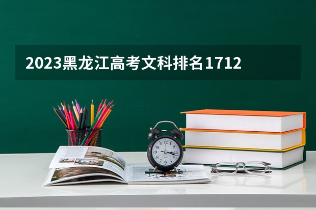 2023黑龙江高考文科排名17124的考生报什么大学好 往年录取分数线