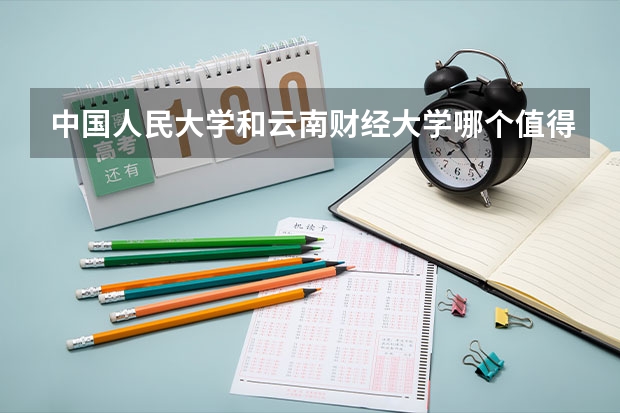 中国人民大学和云南财经大学哪个值得报