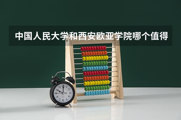 中国人民大学和西安欧亚学院哪个值得报