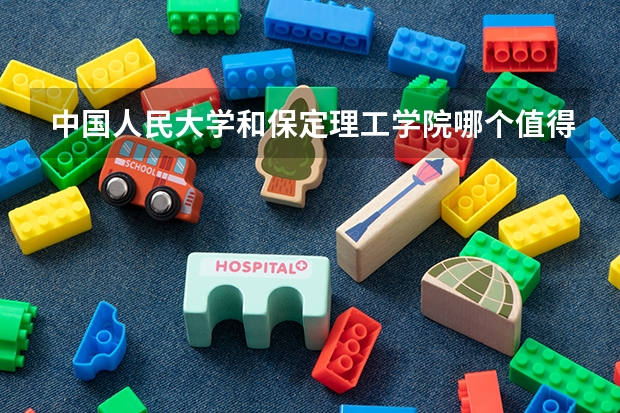 中国人民大学和保定理工学院哪个值得报