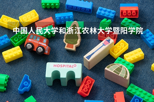 中国人民大学和浙江农林大学暨阳学院哪个值得报