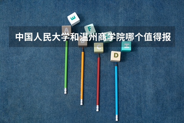 中国人民大学和温州商学院哪个值得报