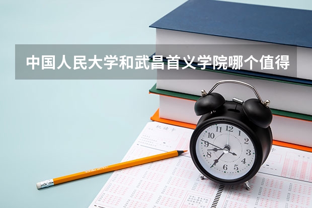 中国人民大学和武昌首义学院哪个值得报