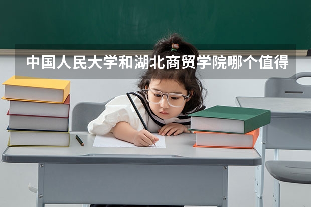 中国人民大学和湖北商贸学院哪个值得报