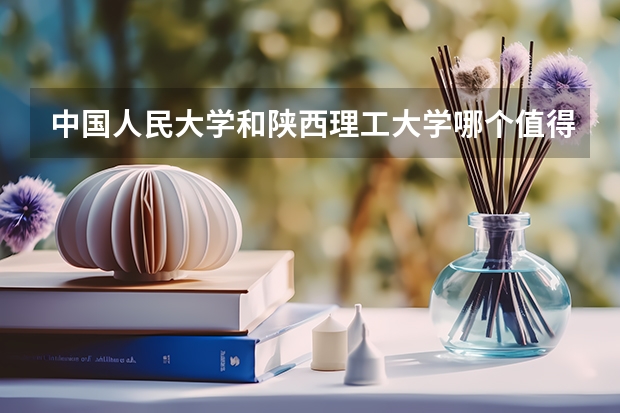 中国人民大学和陕西理工大学哪个值得报