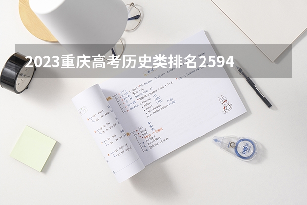 2023重庆高考历史类排名25945的考生报什么大学好 往年录取分数线