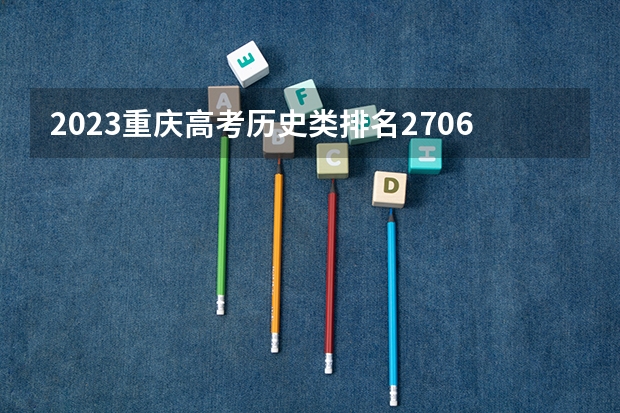 2023重庆高考历史类排名27067的考生报什么大学好 往年录取分数线
