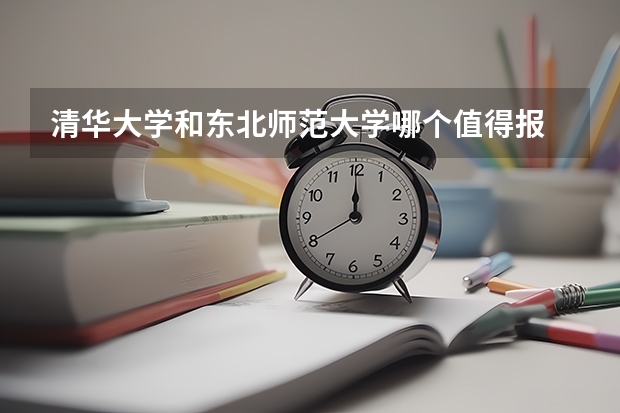 清华大学和东北师范大学哪个值得报