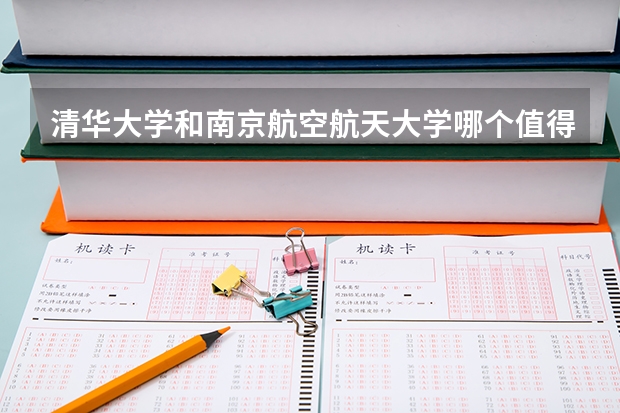 清华大学和南京航空航天大学哪个值得报