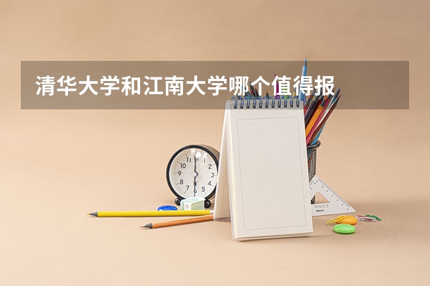 清华大学和江南大学哪个值得报