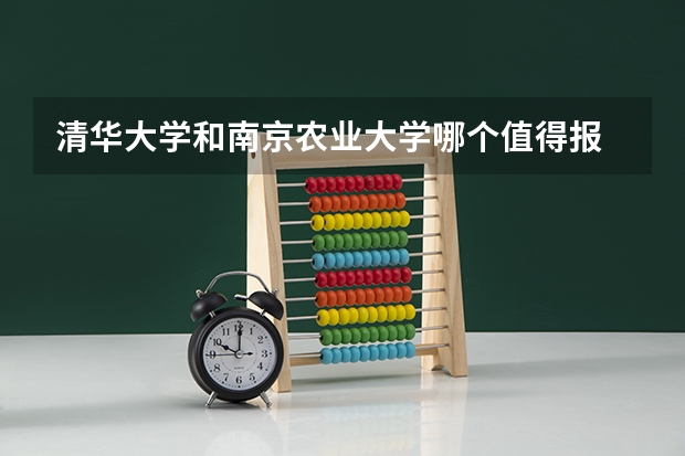 清华大学和南京农业大学哪个值得报
