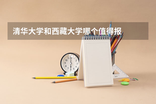 清华大学和西藏大学哪个值得报
