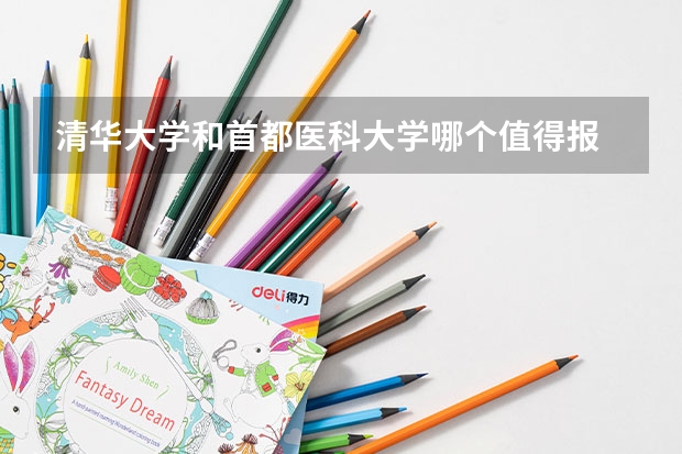 清华大学和首都医科大学哪个值得报