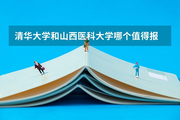 清华大学和山西医科大学哪个值得报
