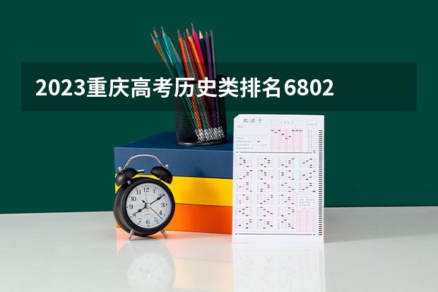 2023重庆高考历史类排名68026的考生报什么大学好 往年录取分数线