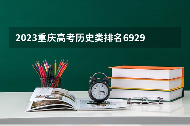 2023重庆高考历史类排名69297的考生报什么大学好 往年录取分数线