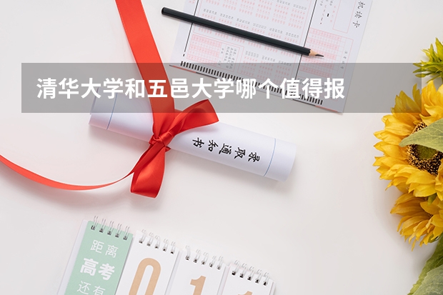 清华大学和五邑大学哪个值得报