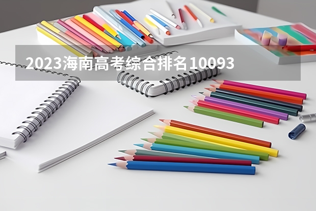 2023海南高考综合排名10093的考生报什么大学好 往年录取分数线