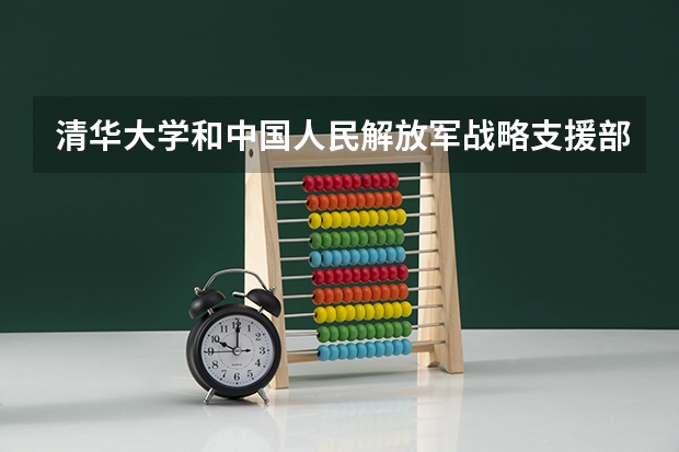 清华大学和中国人民解放军战略支援部队信息工程大学哪个值得报