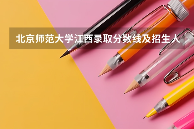 北京师范大学江西录取分数线及招生人数